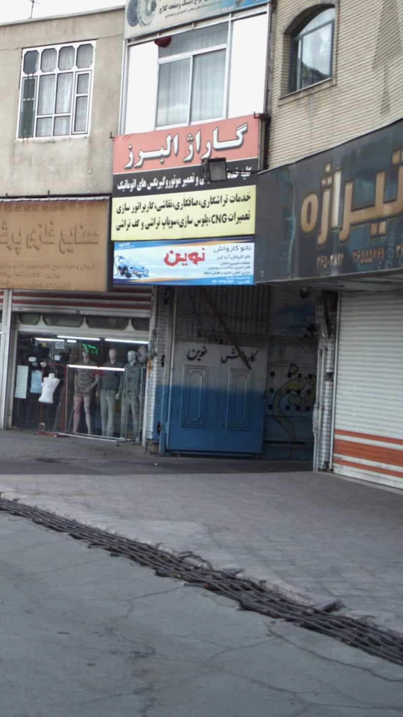 عکس نانو کارواش نوین در شهر فردیس