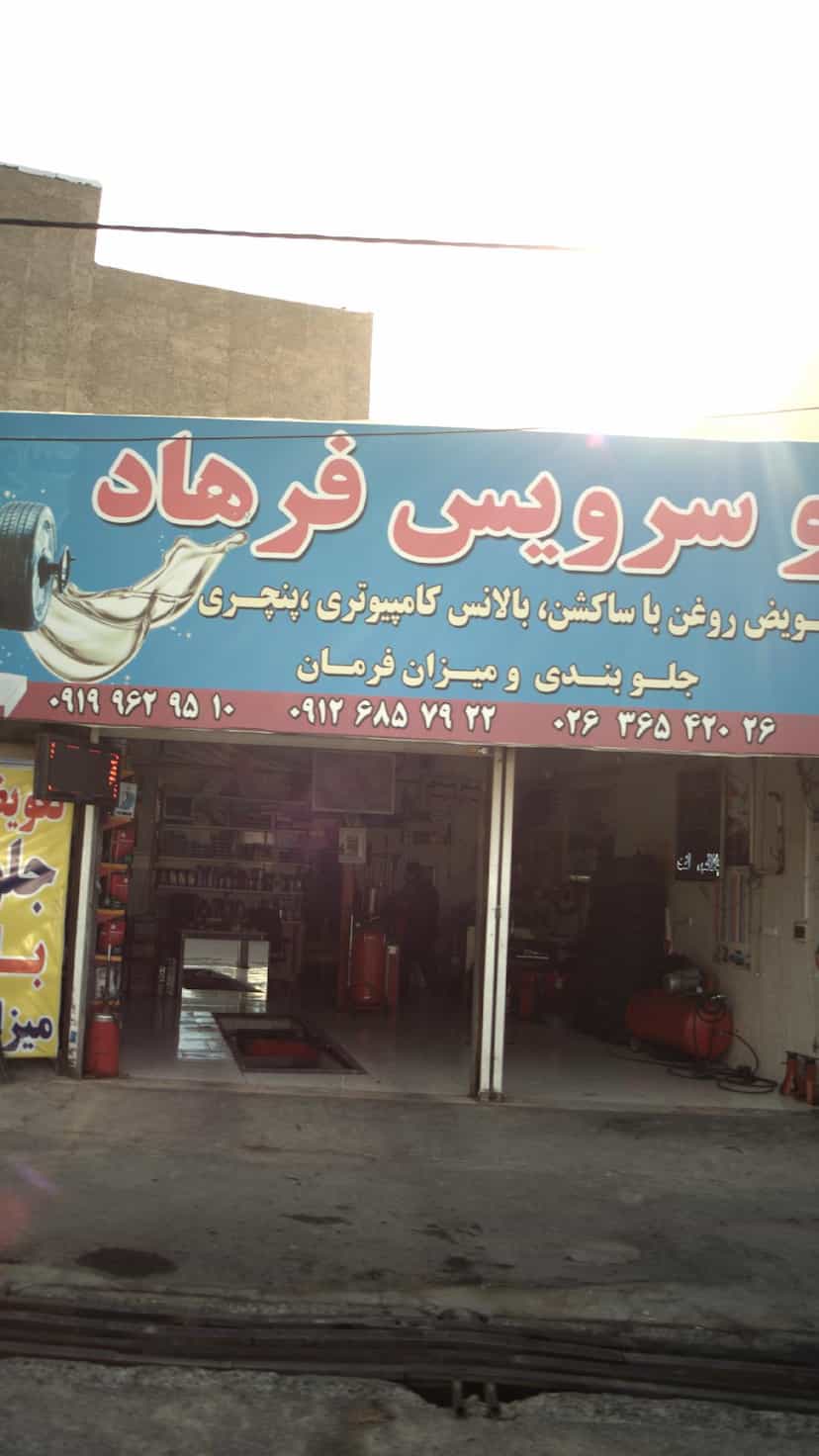 عکس اتو سرویس فرهاد در شهر فردیس
