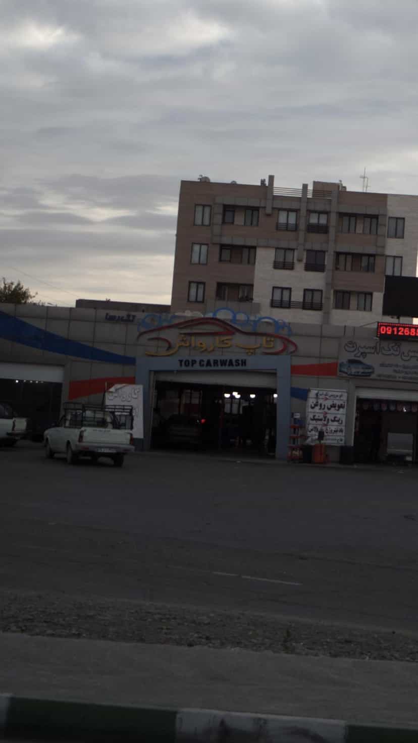 عکس تاپ کارواش در شهر فردیس