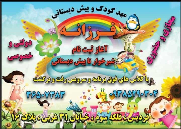 عکس مهدکودک و پیش دبستانی فرزانه در شهر فردیس
