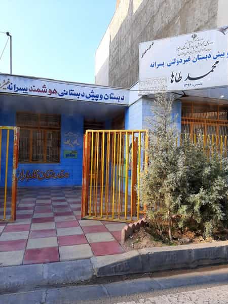 عکس دبستان و پیش دبستان محمد طاها در شهر فردیس