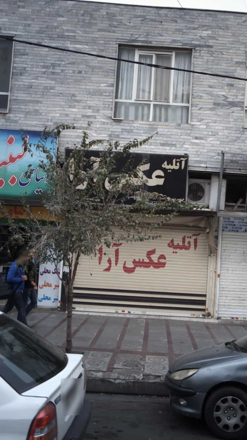 عکس آتلیه عکس آرا در شهر فردیس