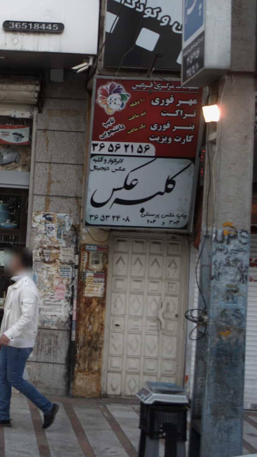 عکس کلبه عکس در شهر فردیس