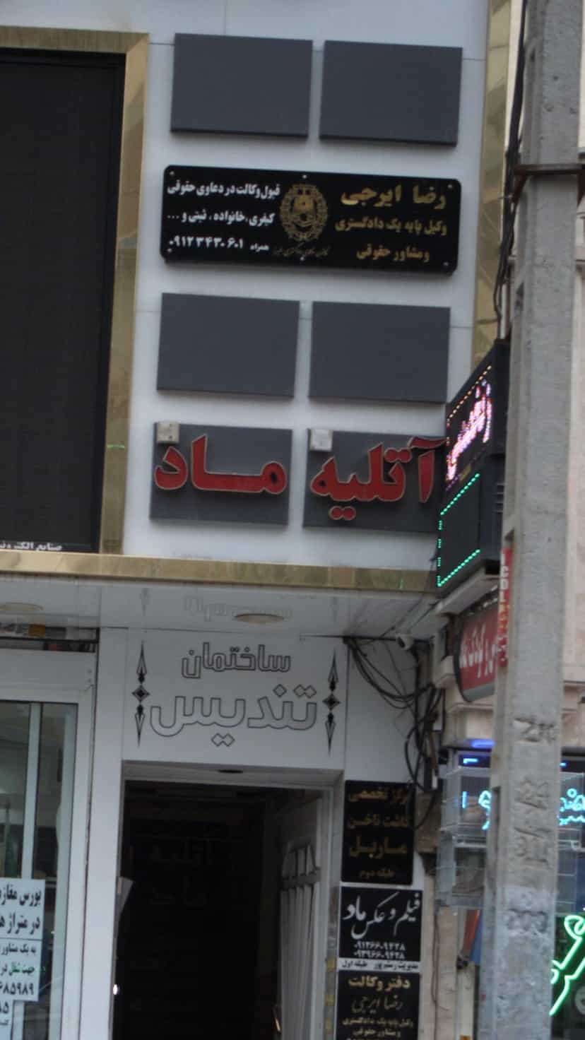 عکس آتلیه ماد در شهر فردیس