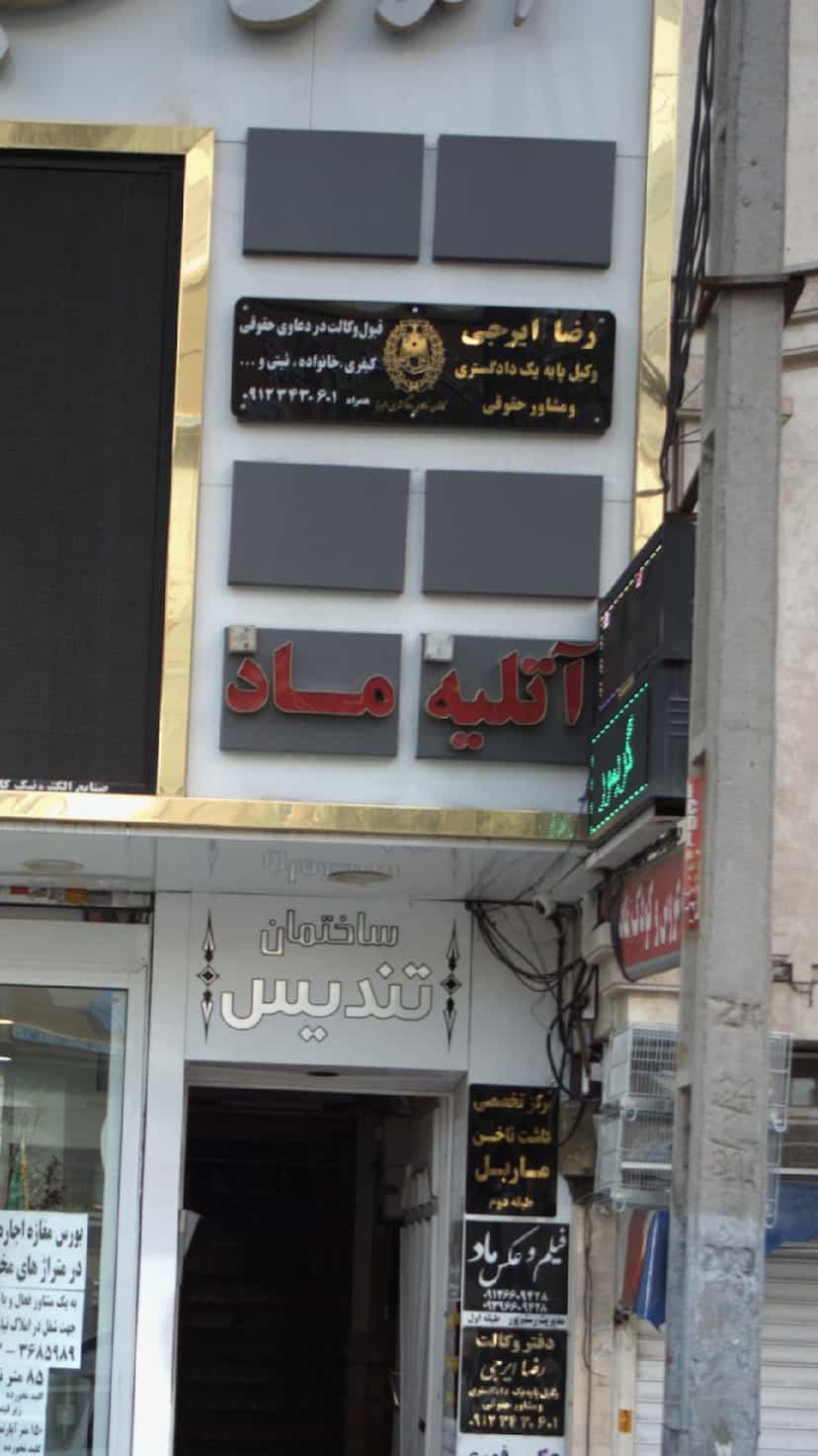 عکس آتلیه ماد در شهر فردیس