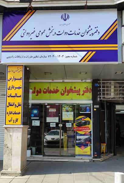 عکس دفتر پیشخوان دولت 72401403 در شهر فردیس