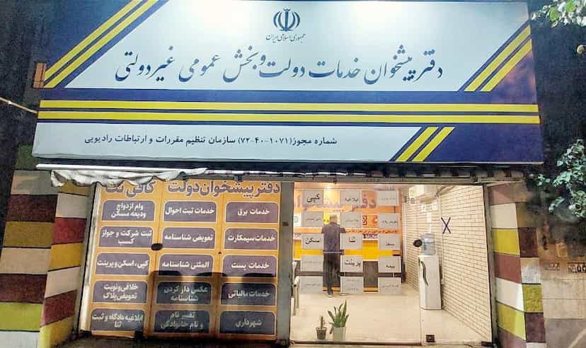 عکس دفتر پیشخوان دولت فردیس در شهر فردیس
