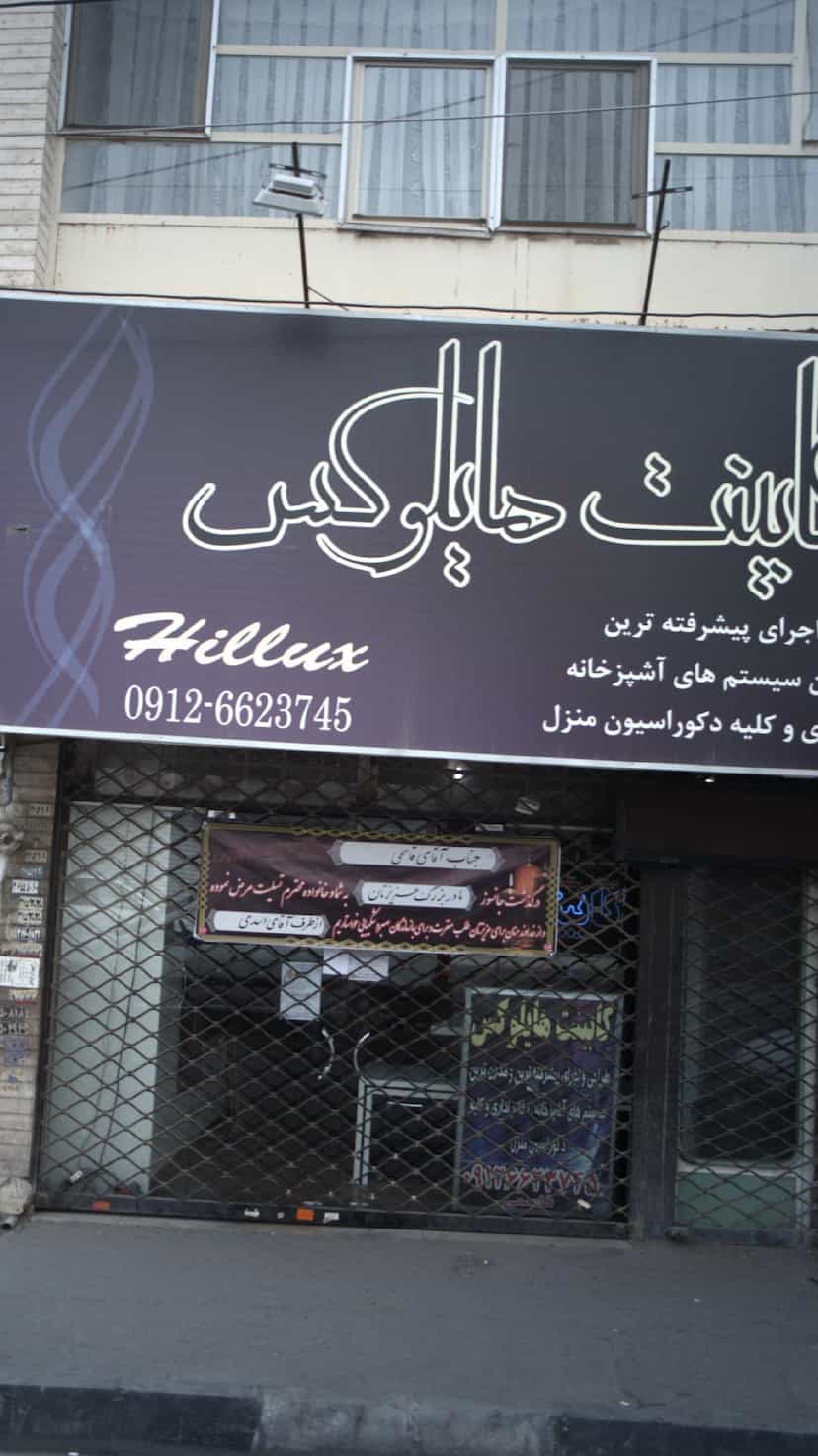عکس کابینت هایلوکس در حافظیه فردیس