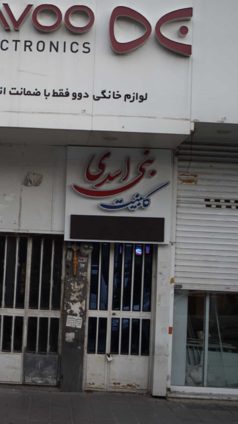 عکس کابینت بنی اسدی در شهر فردیس