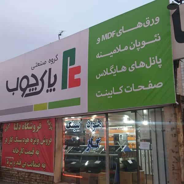 عکس فروشگاه لوازم کابینت و ام دی اف دلتا در شهر فردیس