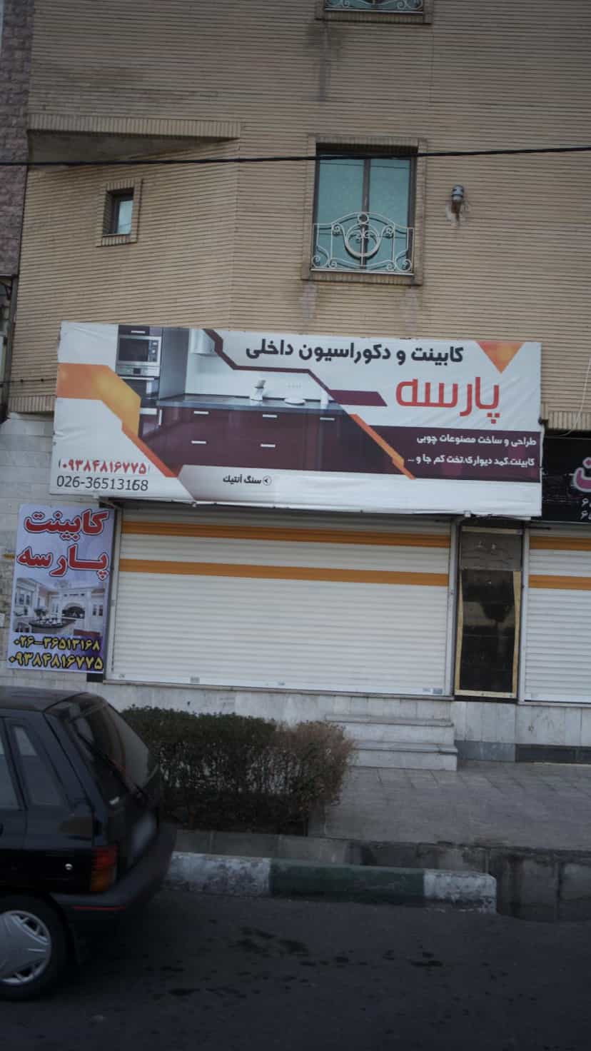 عکس کابینت و دکوراسیون داخلی پارسه در شهر فردیس