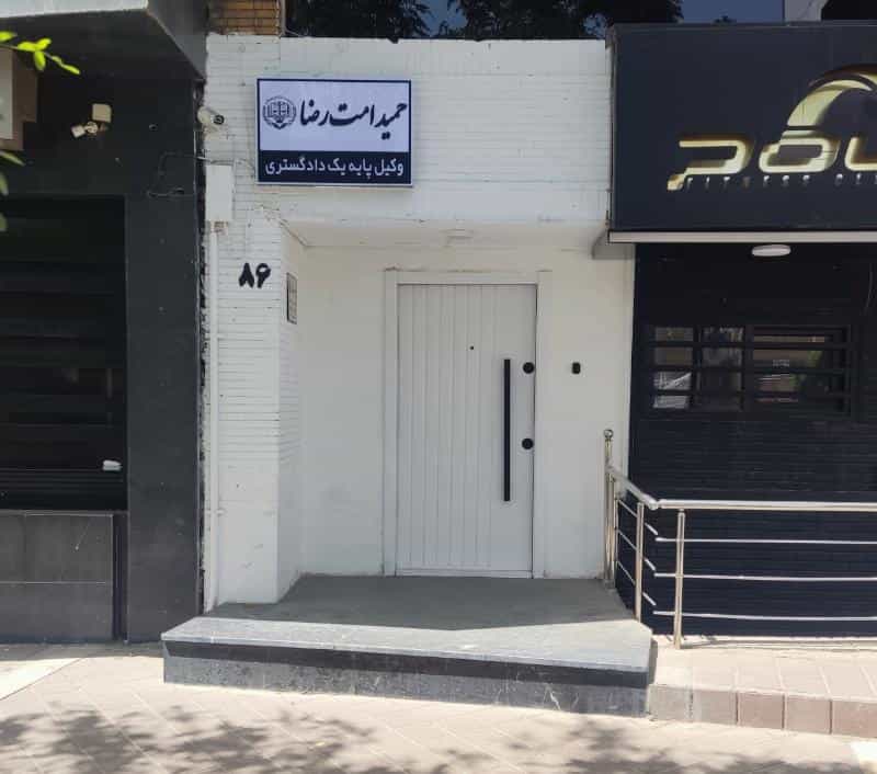 عکس وکیل حمید امت رضا