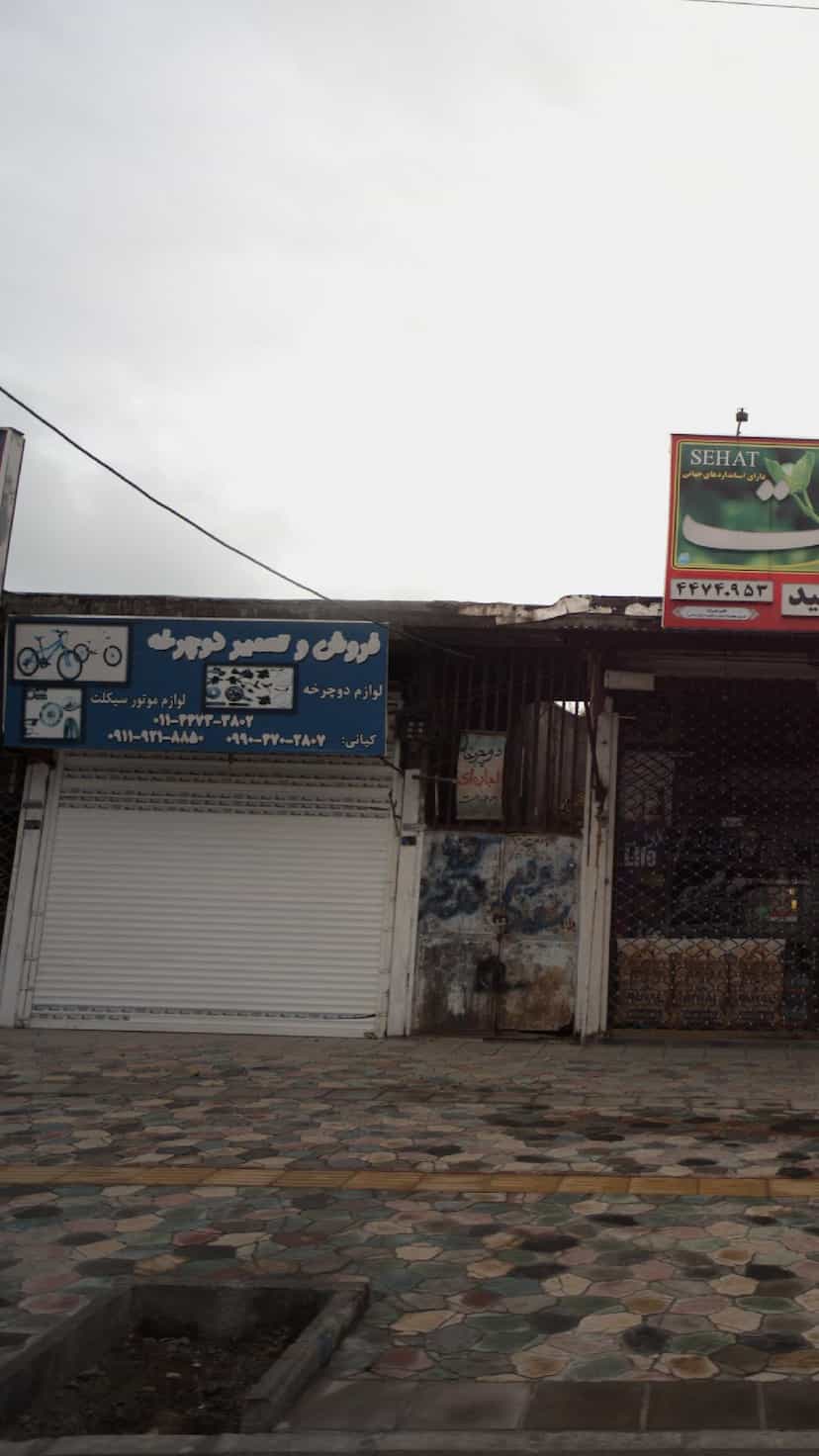 عکس فروش و تعمیر دوچرخه شهر قصه محمود آباد