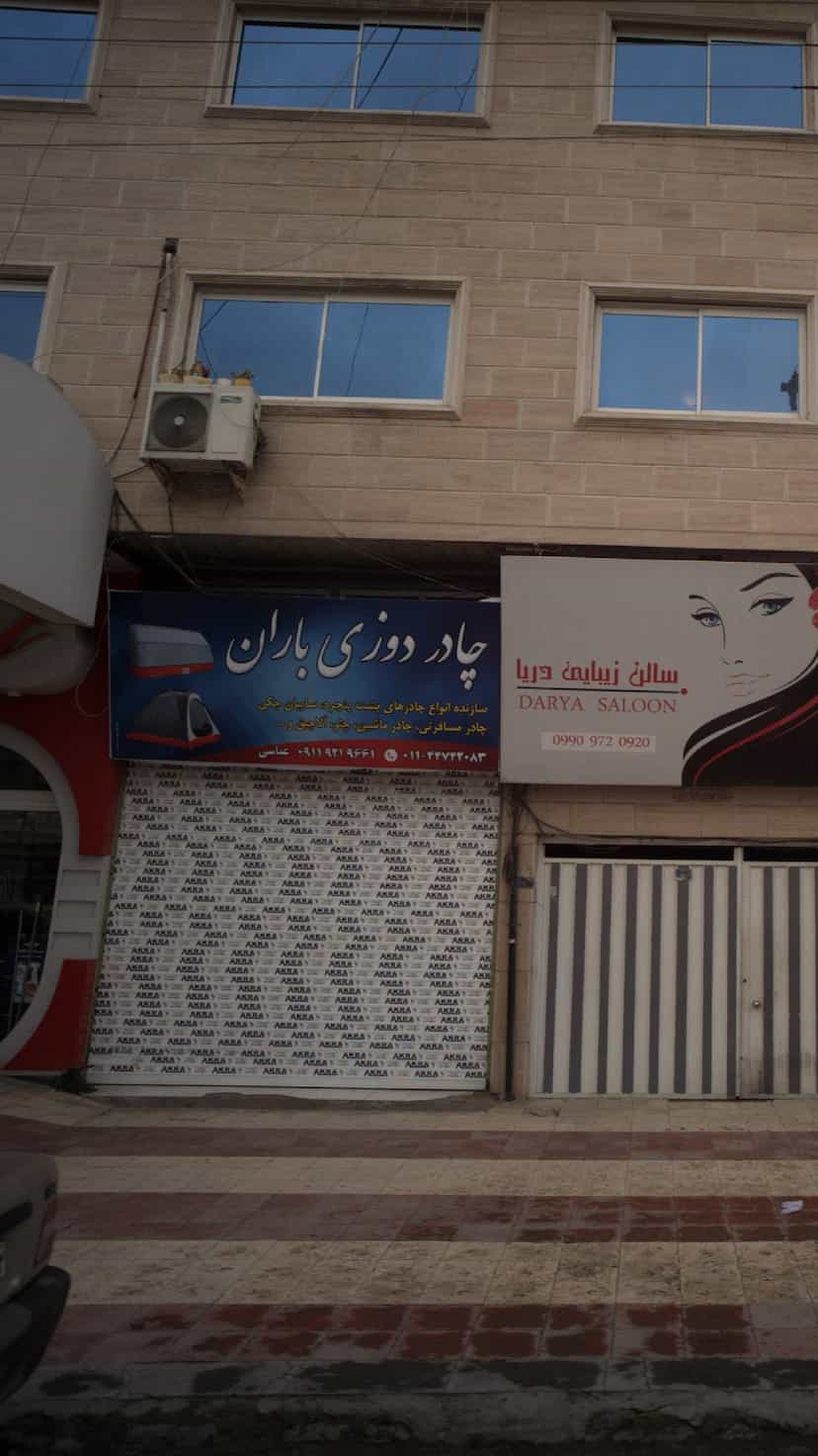 عکس چادر دوزی باران شهر قصه محمود آباد