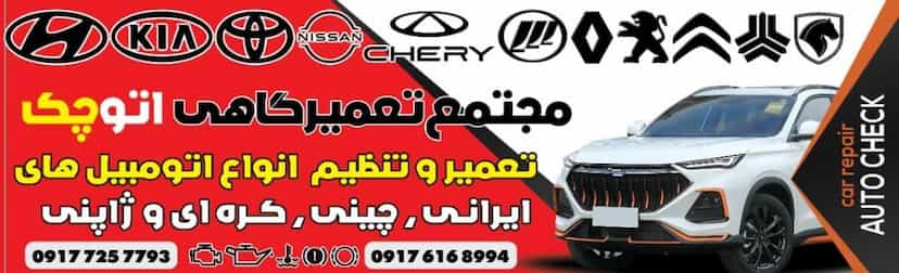 عکس تعمیرگاه مکانیکی و تنظیم موتور اتوچک در قدس کازرون