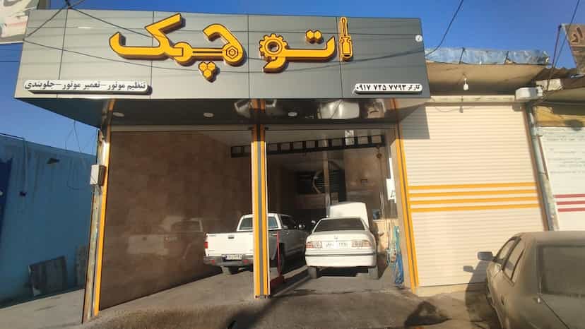 عکس تعمیرگاه مکانیکی و تنظیم موتور اتوچک در قدس کازرون