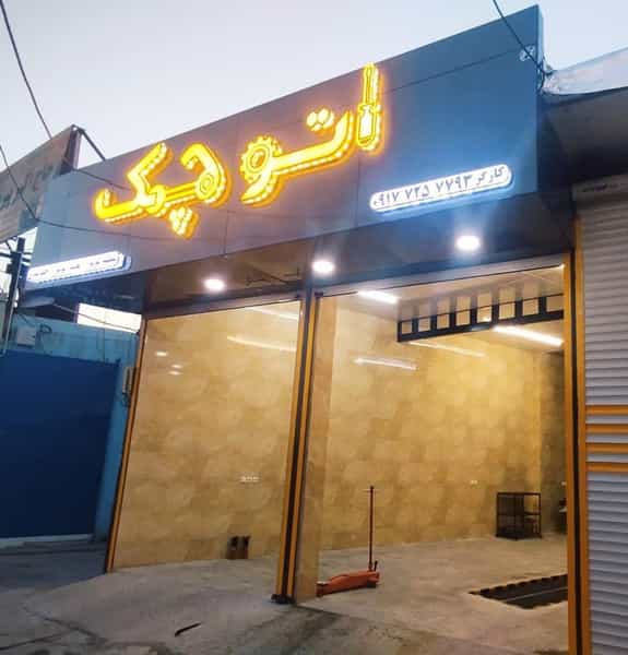 عکس تعمیرگاه مکانیکی و تنظیم موتور اتوچک در قدس کازرون