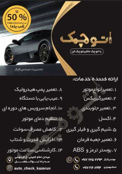 عکس تعمیرگاه مکانیکی و تنظیم موتور اتوچک در قدس کازرون