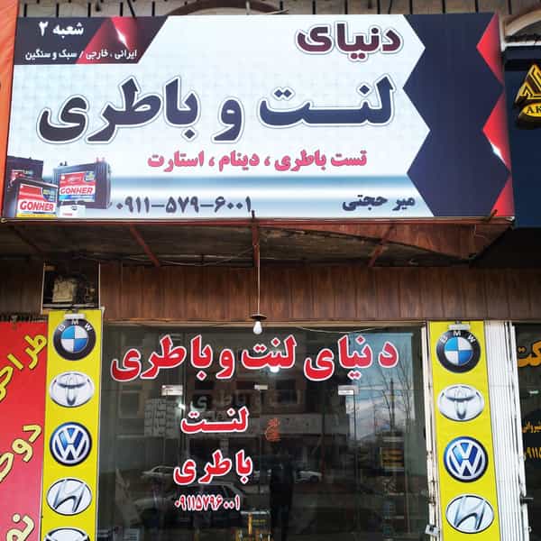 عکس باطری فروشی کلاردشت میرحجتی در شهر کلاردشت
