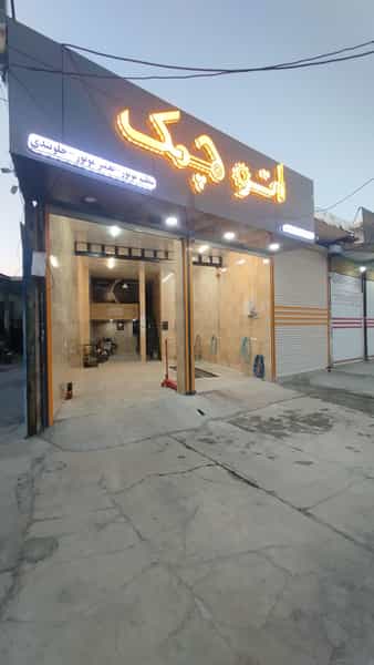 عکس تعمیرگاه مکانیکی و تنظیم موتور اتوچک در قدس کازرون