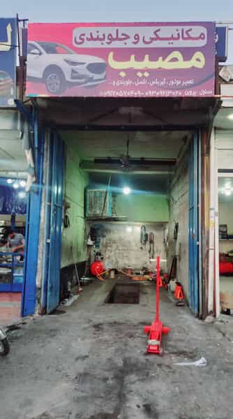 عکس مکانیکی و جلوبندی مصیب شهرک بهشتی کازرون