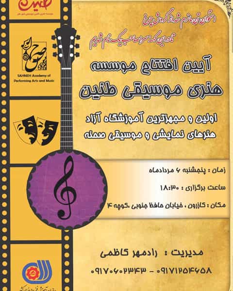 عکس آموزشگاه هنرهای نمایشی و موسیقی در شهر کازرون