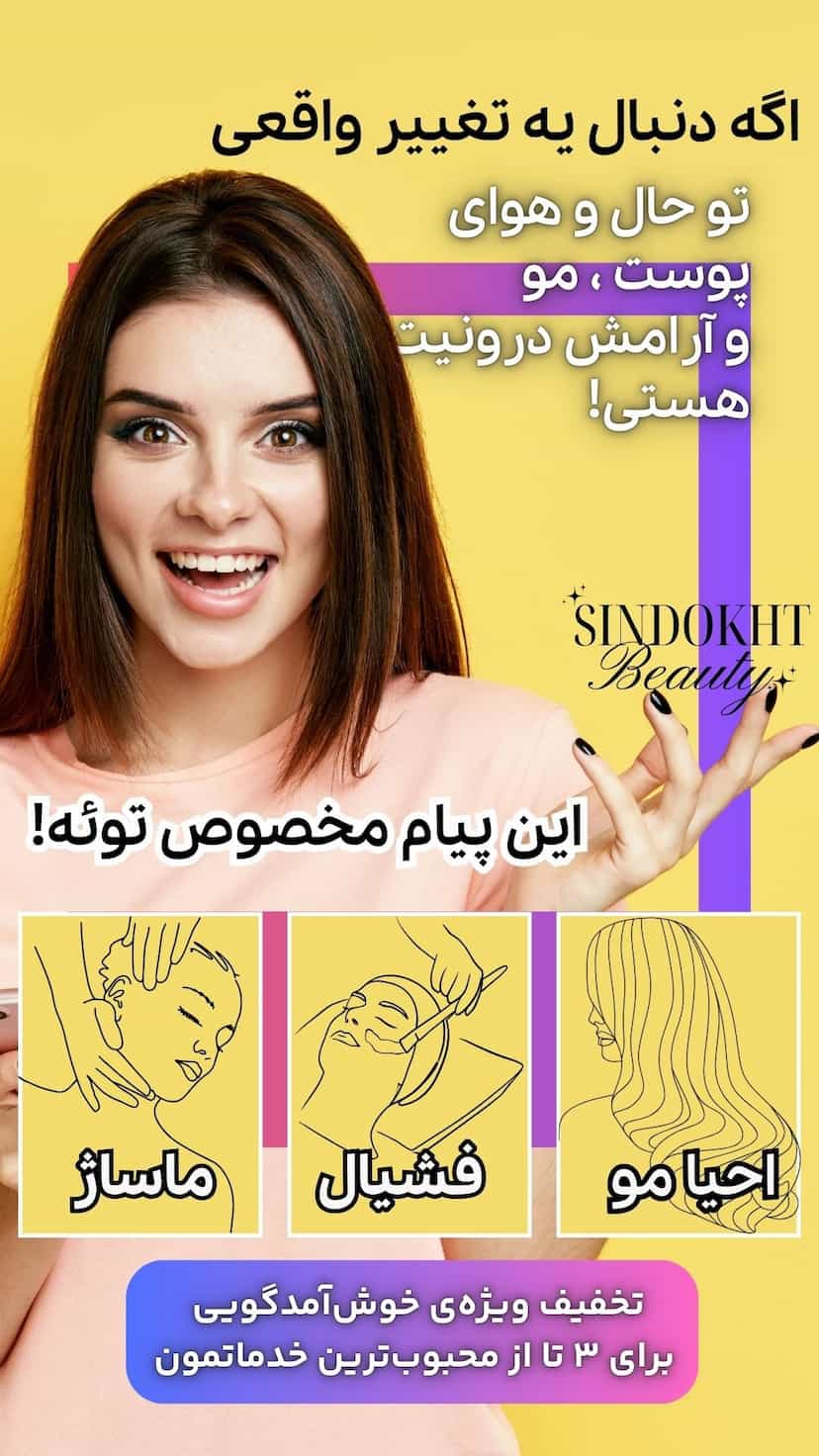 عکس سالن زیبایی سیندخت