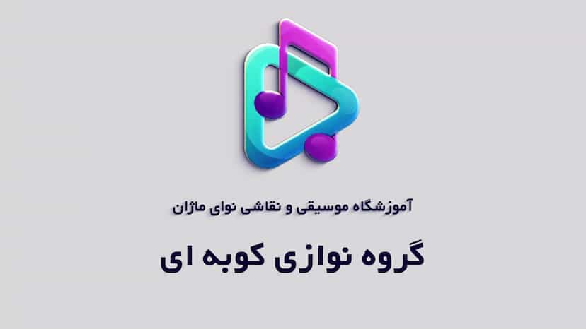 عکس آموزشگاه موسیقی و نقاشی نوای ماژان