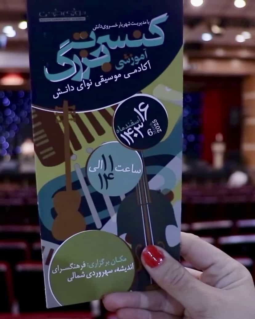 عکس آموزشگاه موسیقی نوای دانش