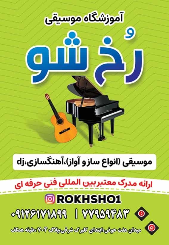 عکس آموزشگاه موسیقی،بازیگری،گویندگی رُخ شو