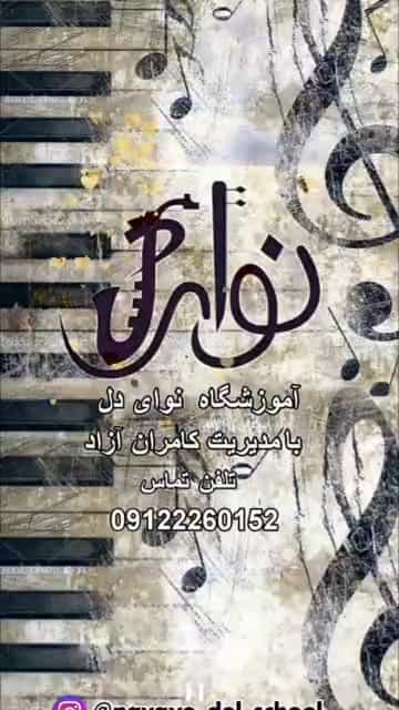 عکس آموزشگاه موسیقی نوای دل