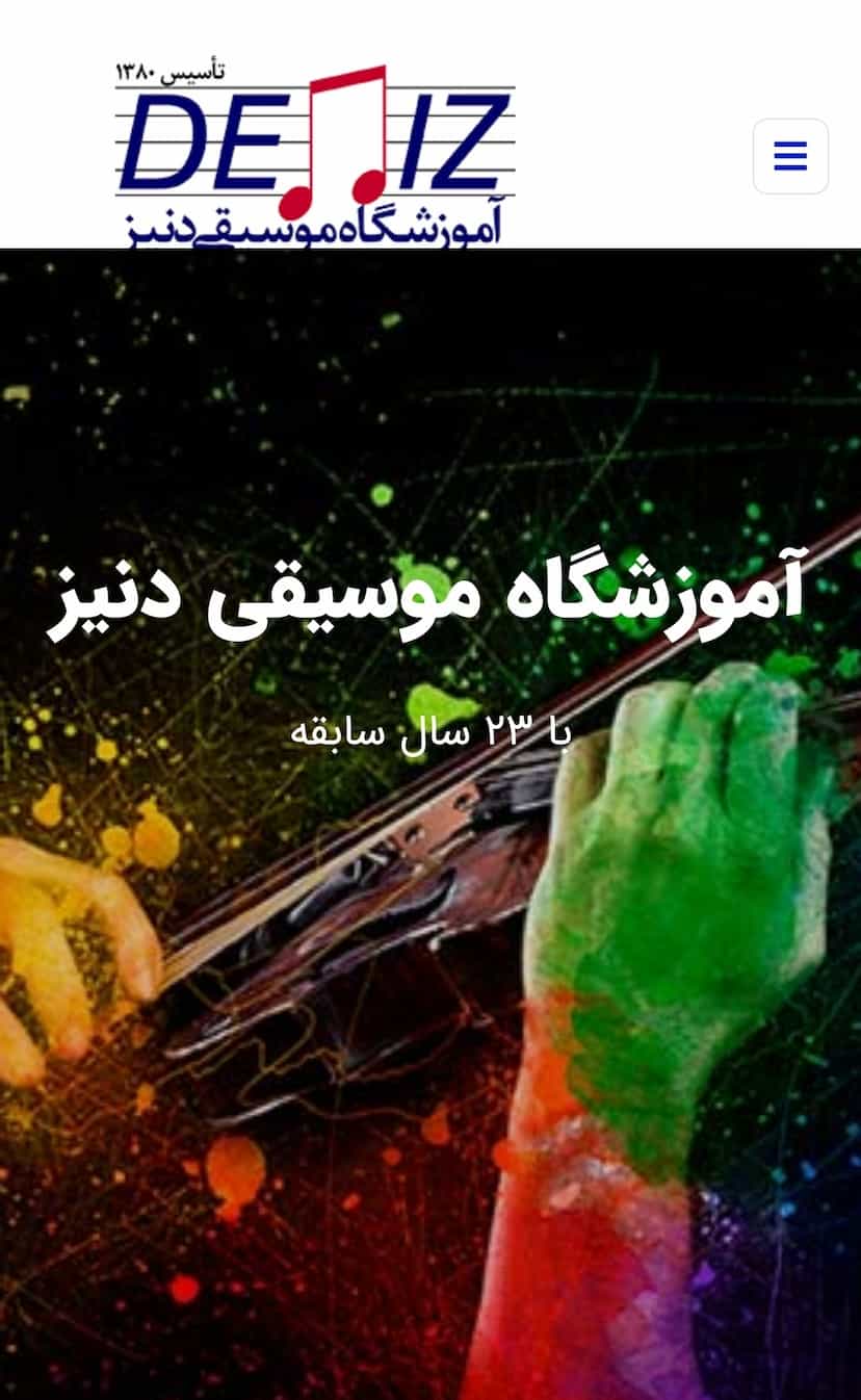 عکس آموزشگاه موسیقی دنیز