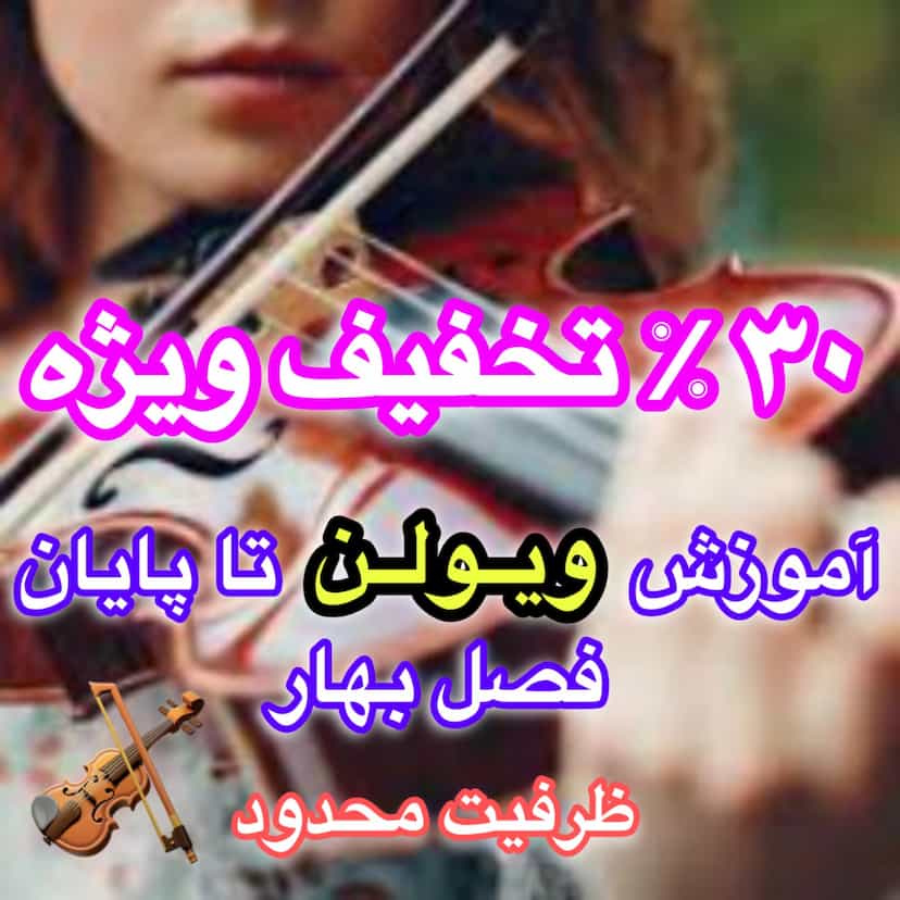 عکس آموزشگاه ویولن سولو نواز