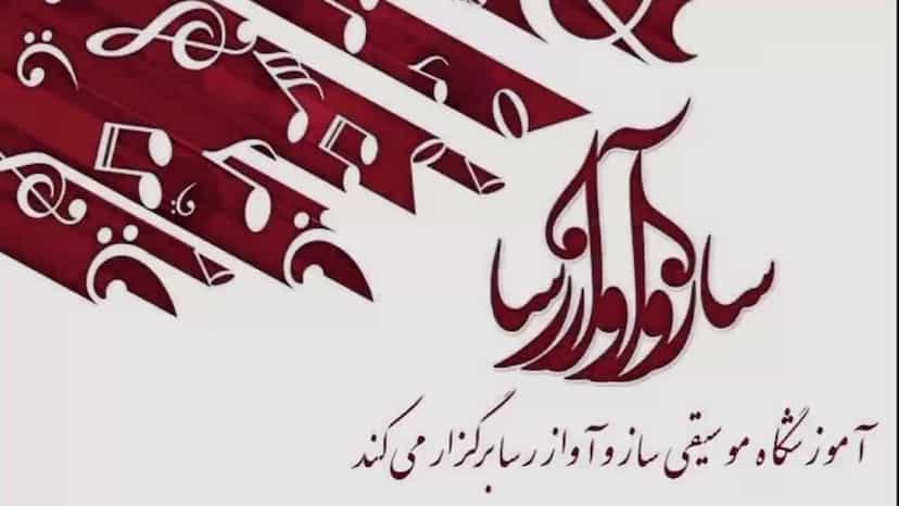 عکس آموزشگاه موسیقی ساز و آواز رسا