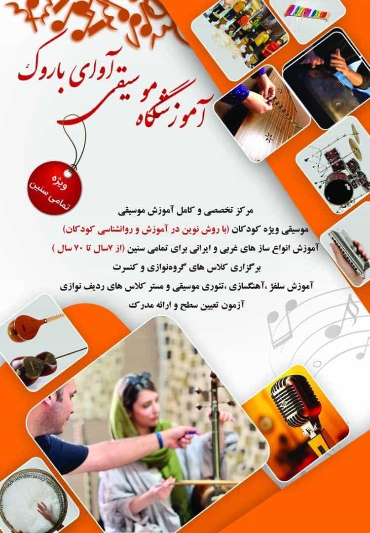 عکس آموزشگاه موسیقی آوای باروک