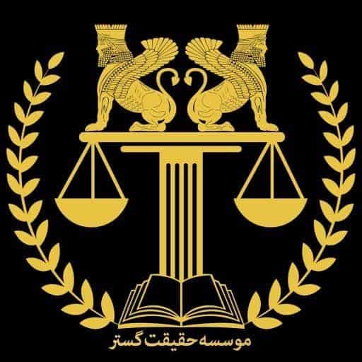 عکس گروه وکلای حقیقت گستر