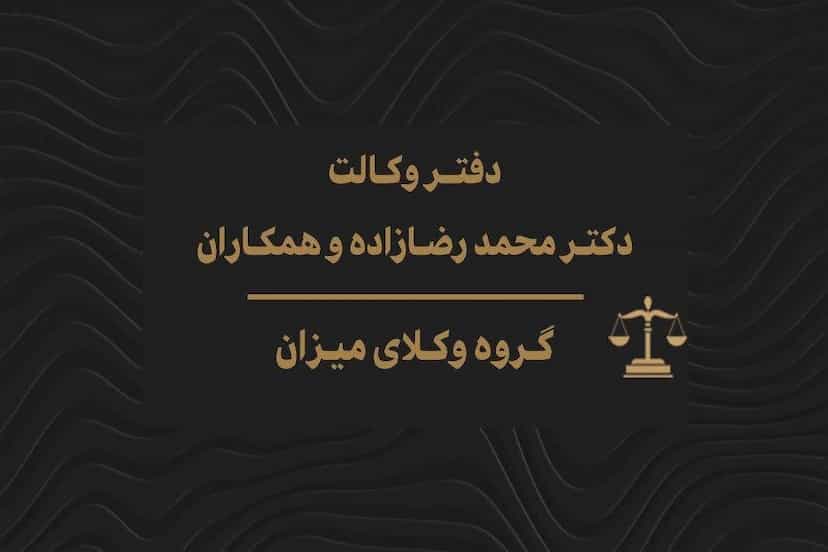 عکس گروه وکلای میزان