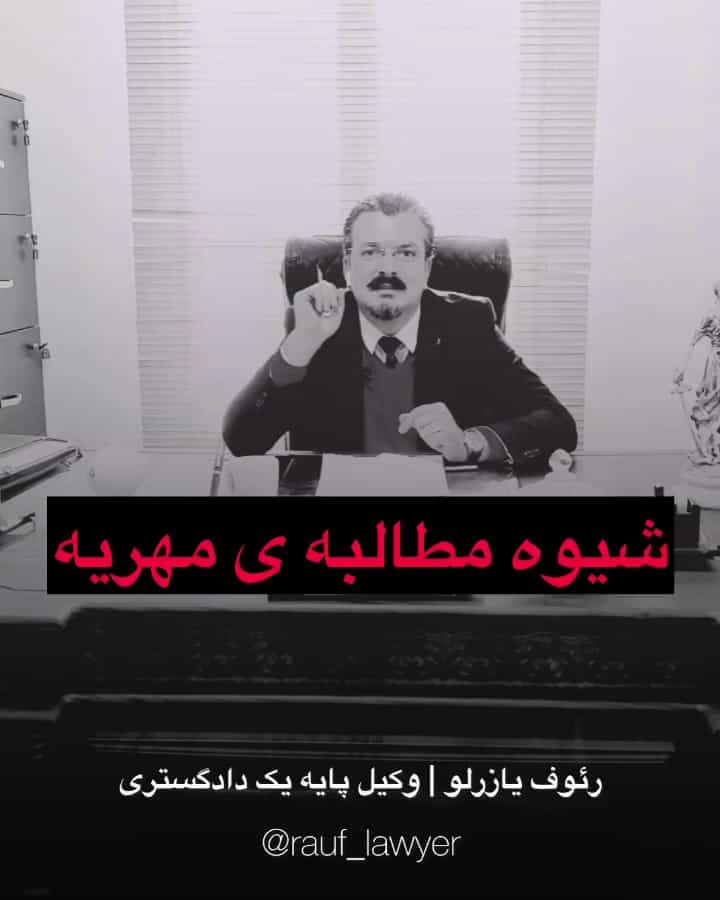 عکس وکیل پایه یک دادگستری رئوف یازرلو