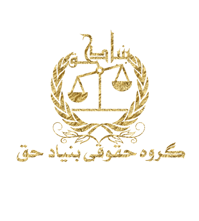 عکس وکلای بنیاد حق