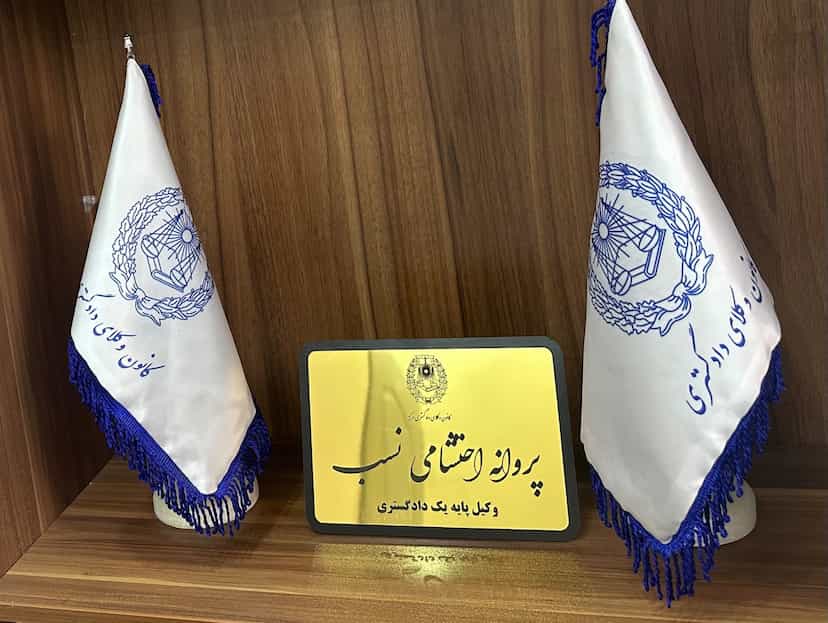 عکس وکیل پایه یک دادگستری پروانه احتشامی نسب