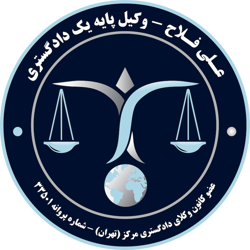 عکس وکیل پایه یک دادگستری علی فلاح