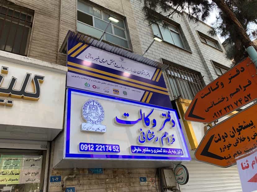 عکس دفتر وکالت رخشانی و همکاران