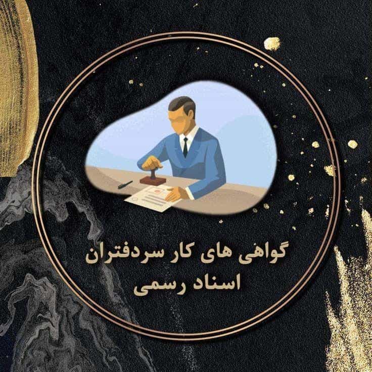 عکس دارالترجمه رسمی ۱۱۲۳ (دفتر ترجمه رسمی)
