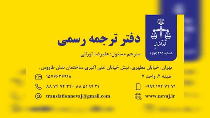 عکس دفتر ترجمه رسمی 415 تهران نواژ