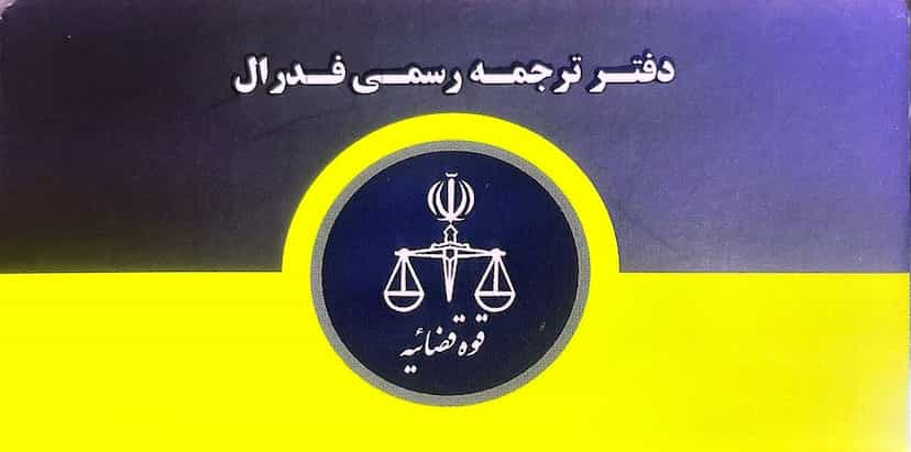 عکس دارالترجمه رسمی 880(فدرال)