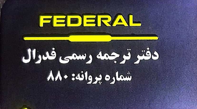 عکس دارالترجمه رسمی 880(فدرال)