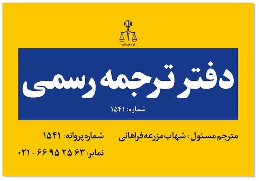 عکس دارالترجمه رسمی آریاسلیس 1541