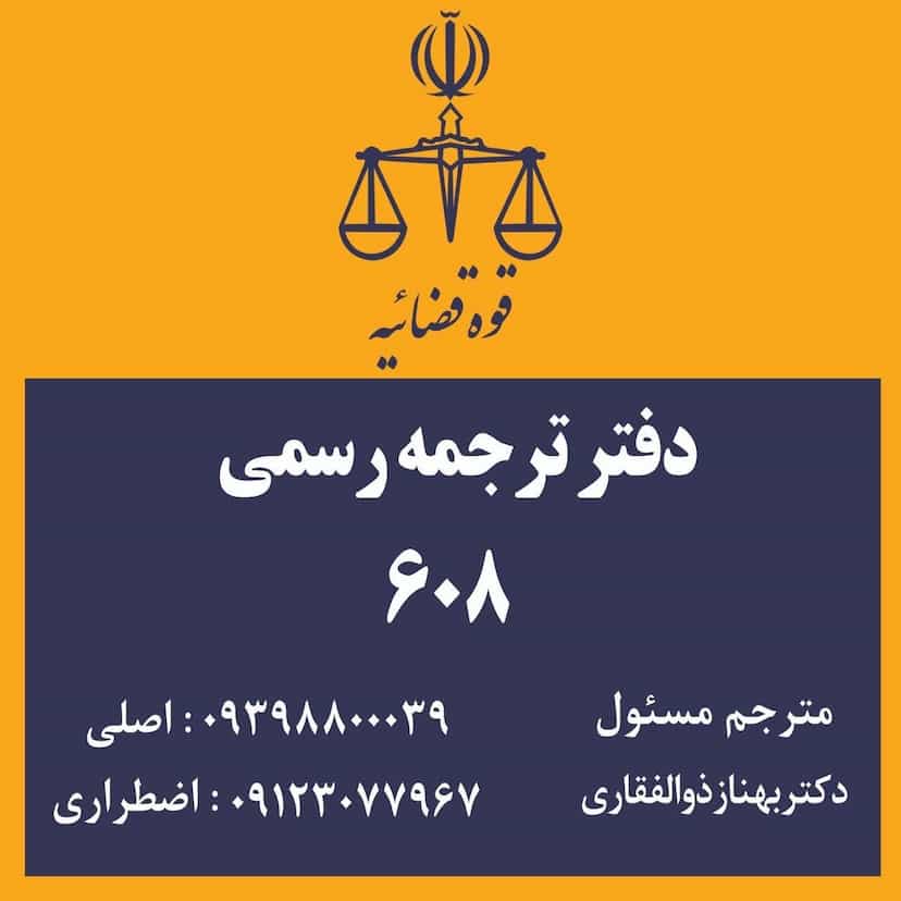 عکس دفتر ترجمه رسمی میدان آرژانتین 608