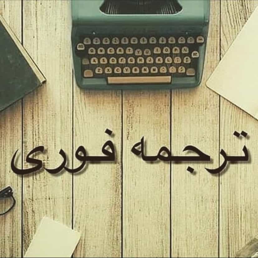 عکس دفتر ترجمه رسمی ساشا (۱۱۳۵)