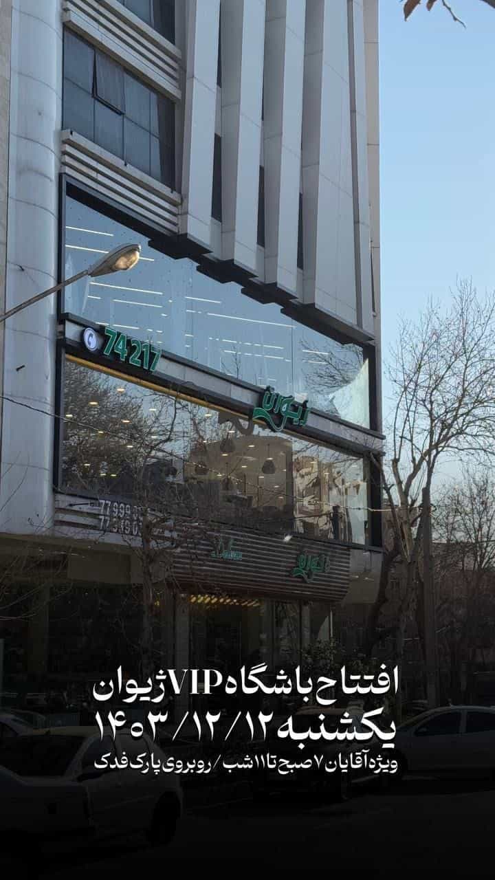 عکس باشگاه بدنسازی آشوری ( vip ژیوان )